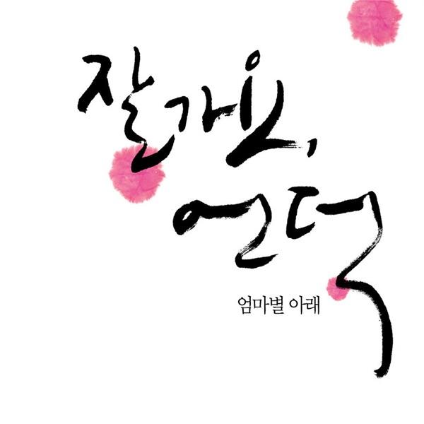 잘가요 언덕 (From "엄마별 아래") [Original Soundtrack] [Narr. 신애라]
