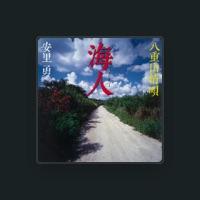 安里 勇