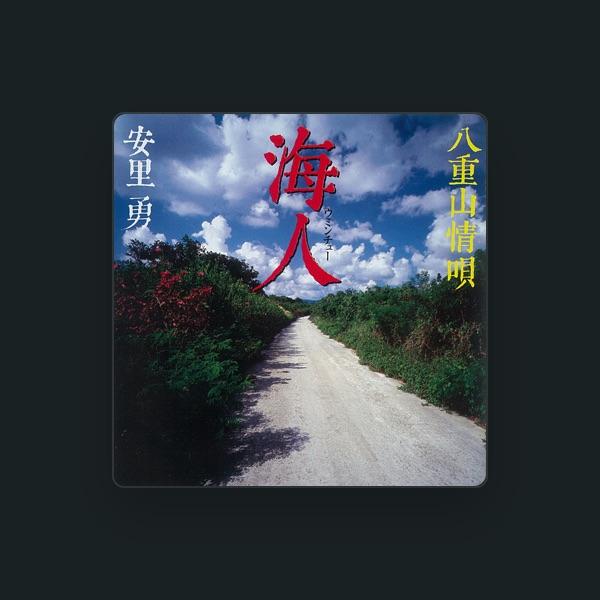 安里 勇
