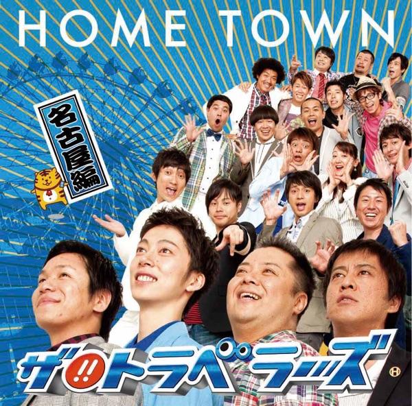 HOME TOWN-名古屋編-