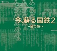 長崎駅 駅放送 *特急「さくら」、急行「出島」