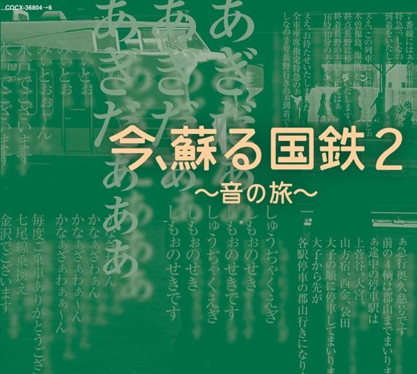 金沢駅到着前 車内・駅放送 *急行「くずりゅう」「しらゆき」「白山」「能登路」
