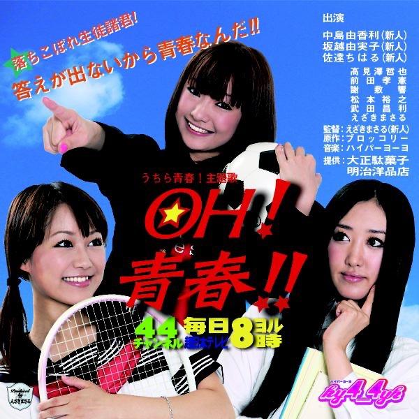 OH!青春!! (うちら青春!主題歌)