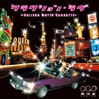 クラクション・ラヴ ~ONIISAN MOTTO GANBATTE~