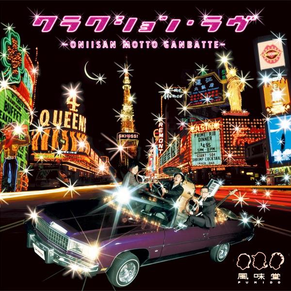 クラクション・ラヴ ~ONIISAN MOTTO GANBATTE~
