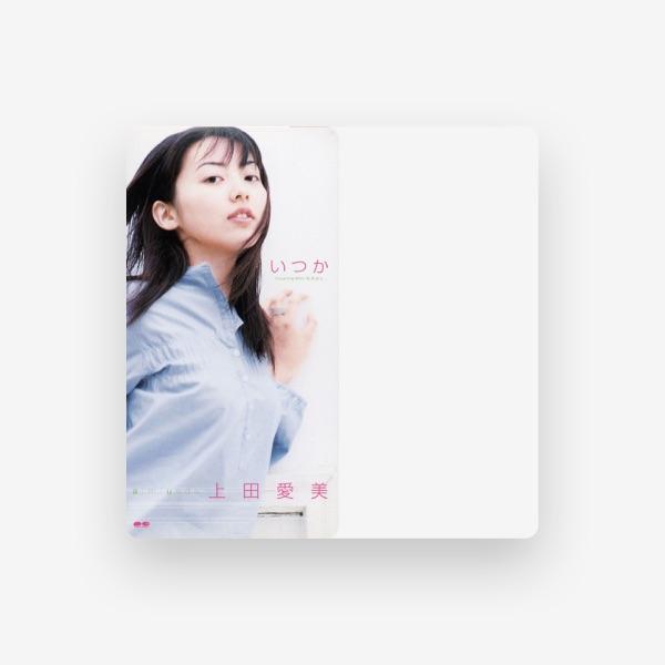 上田愛美