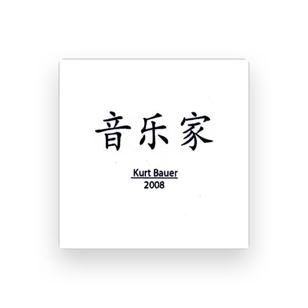 クルト・バウアー