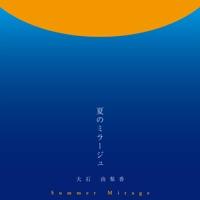 夏のミラージュ