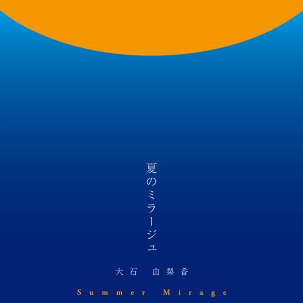 夏のミラージュ