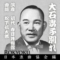 浪曲 大石妻子別れ