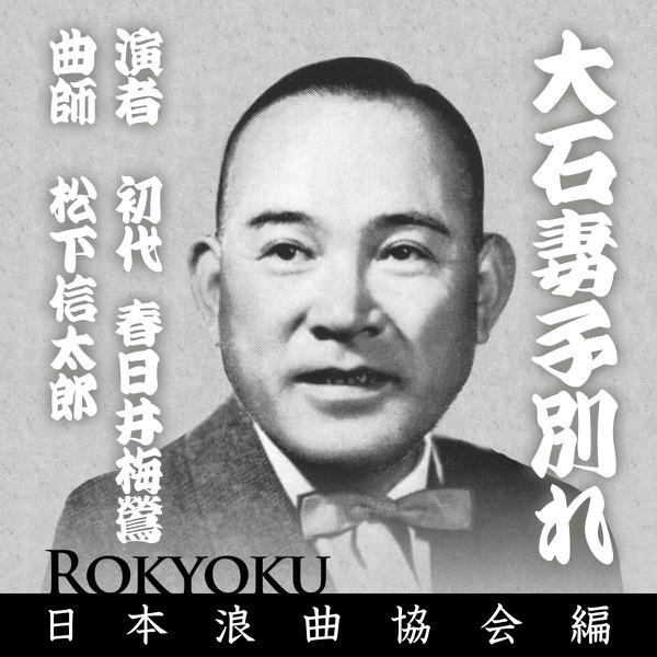 浪曲 大石妻子別れ