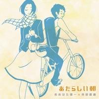 あたらしい朝 (おおはた雄一×持田香織)