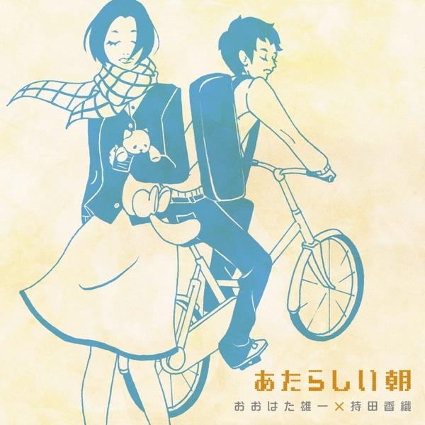 あたらしい朝 (おおはた雄一×持田香織)