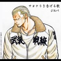 サヨナラを告げる歌
