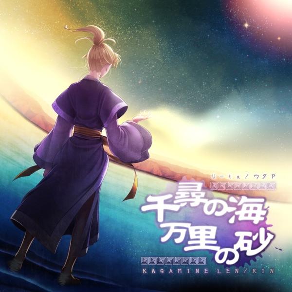 千尋の海 万里の砂 (feat. 鏡音レン ・ リン)