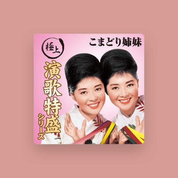 こまどり姉妹