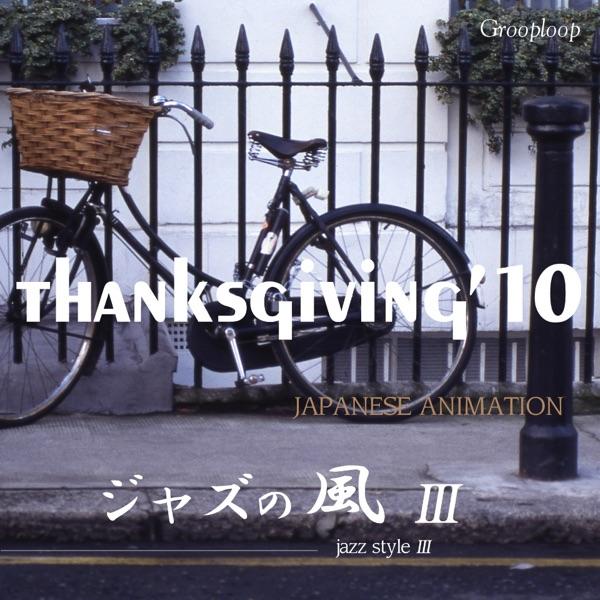 愛は花、君はその種子 (おもひでぽろぽろ)
