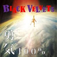 勇気100%