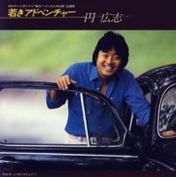 若きアドベンチャー