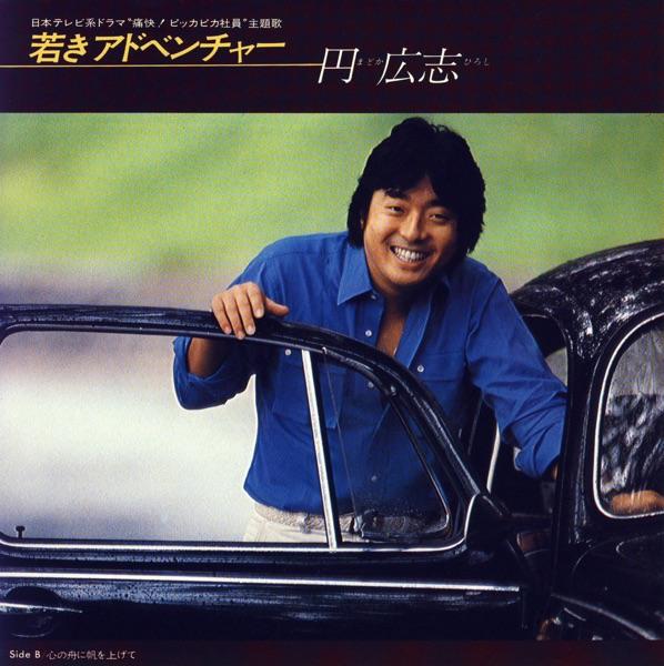 若きアドベンチャー