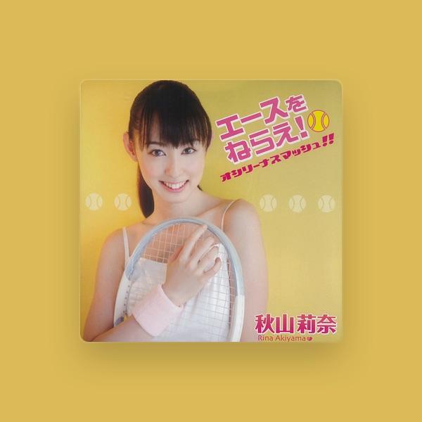 秋山莉奈