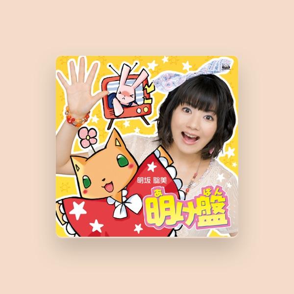 明坂聡美