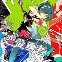 恋愛勇者 (feat. GUMI)