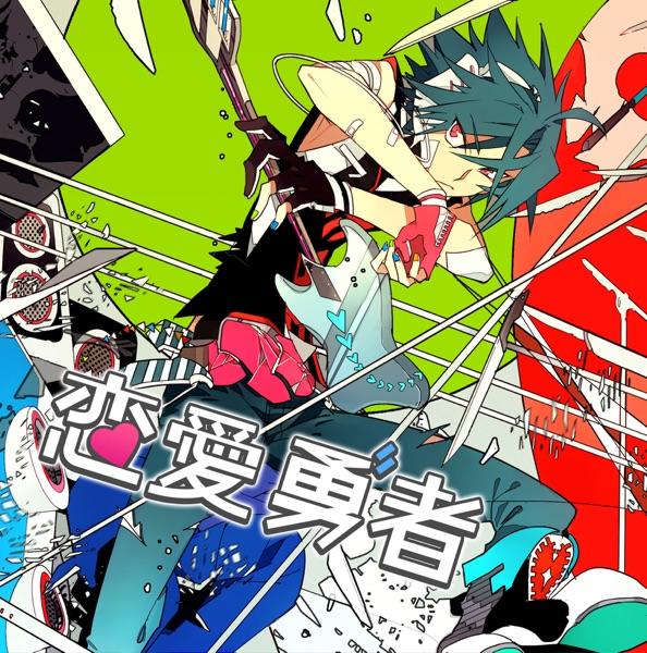 恋愛勇者 (feat. GUMI)