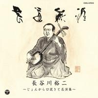 津軽じょんから節(新節)