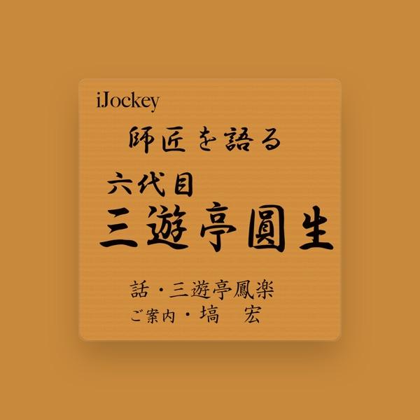 三遊亭 鳳楽
