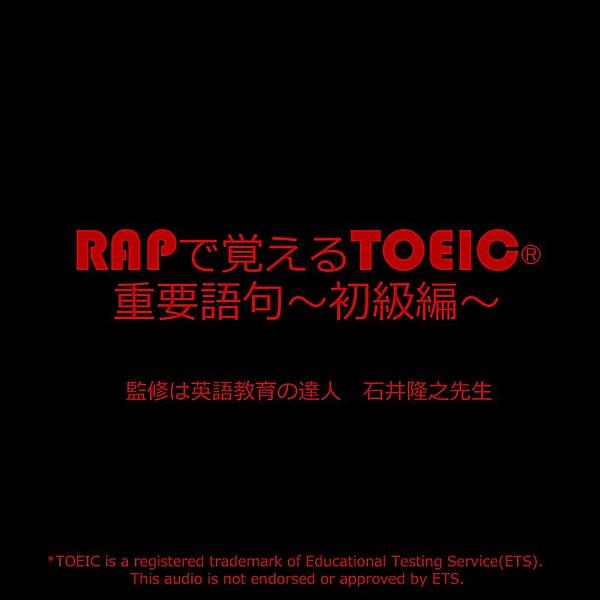 Rapで覚えるtoeic重要語句~初級編~