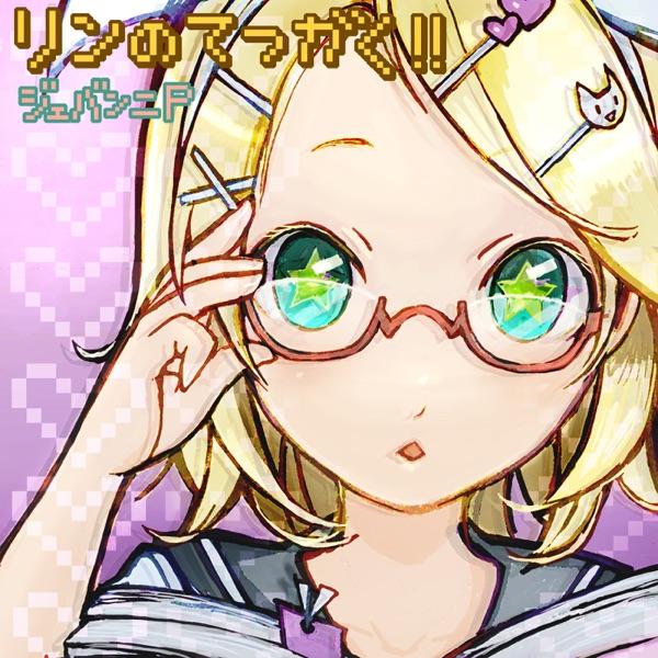 ブラックサマー・ラストウィンク (feat. 鏡音リン)