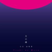 月の繭