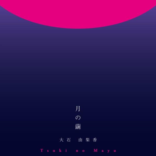 月の繭