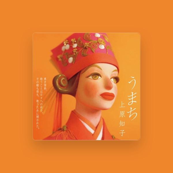 上原知子