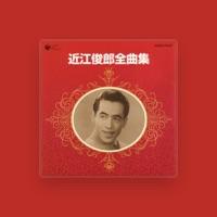 近江 俊郎
