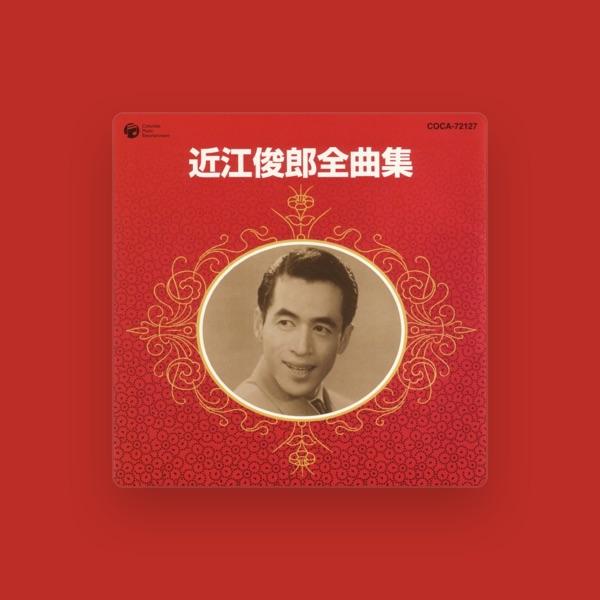 近江 俊郎