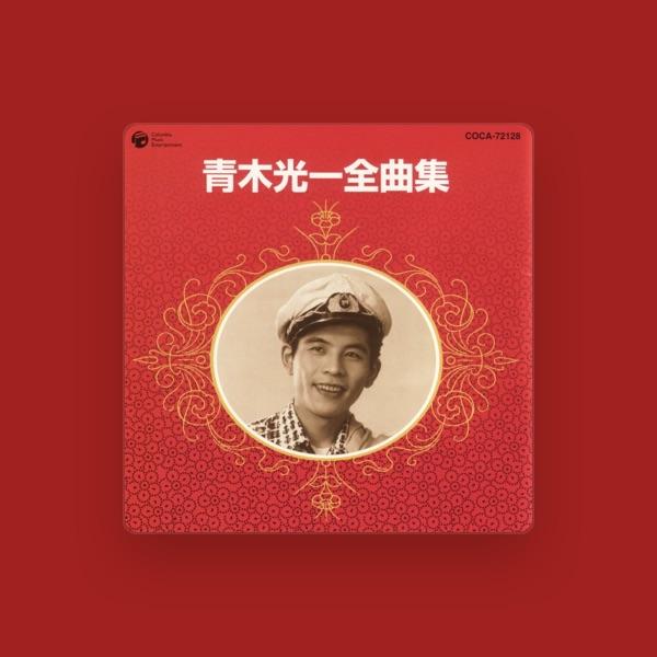 青木光一