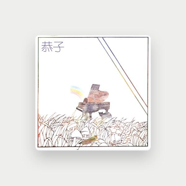 小坂恭子