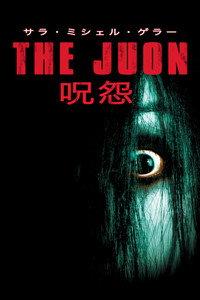 THE JUON/呪怨