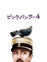 ピンク・パンサー4