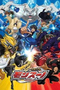 獣旋バトル モンスーノ