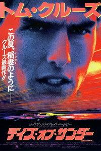 デイズ・オブ・サンダー