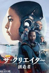 ザ・クリエイター/創世者