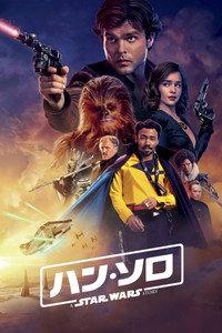 ハン・ソロ/スター・ウォーズ・ストーリー