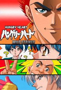 ハングリーハート WILD STRIKER