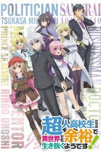 超人高校生たちは異世界でも余裕で生き抜くようです!