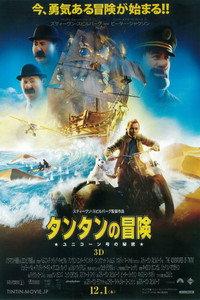 タンタンの冒険/ユニコーン号の秘密
