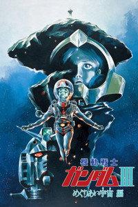 機動戦士ガンダム III めぐりあい宇宙編