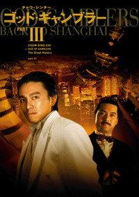 God of Gamblers III: Back to Shanghai